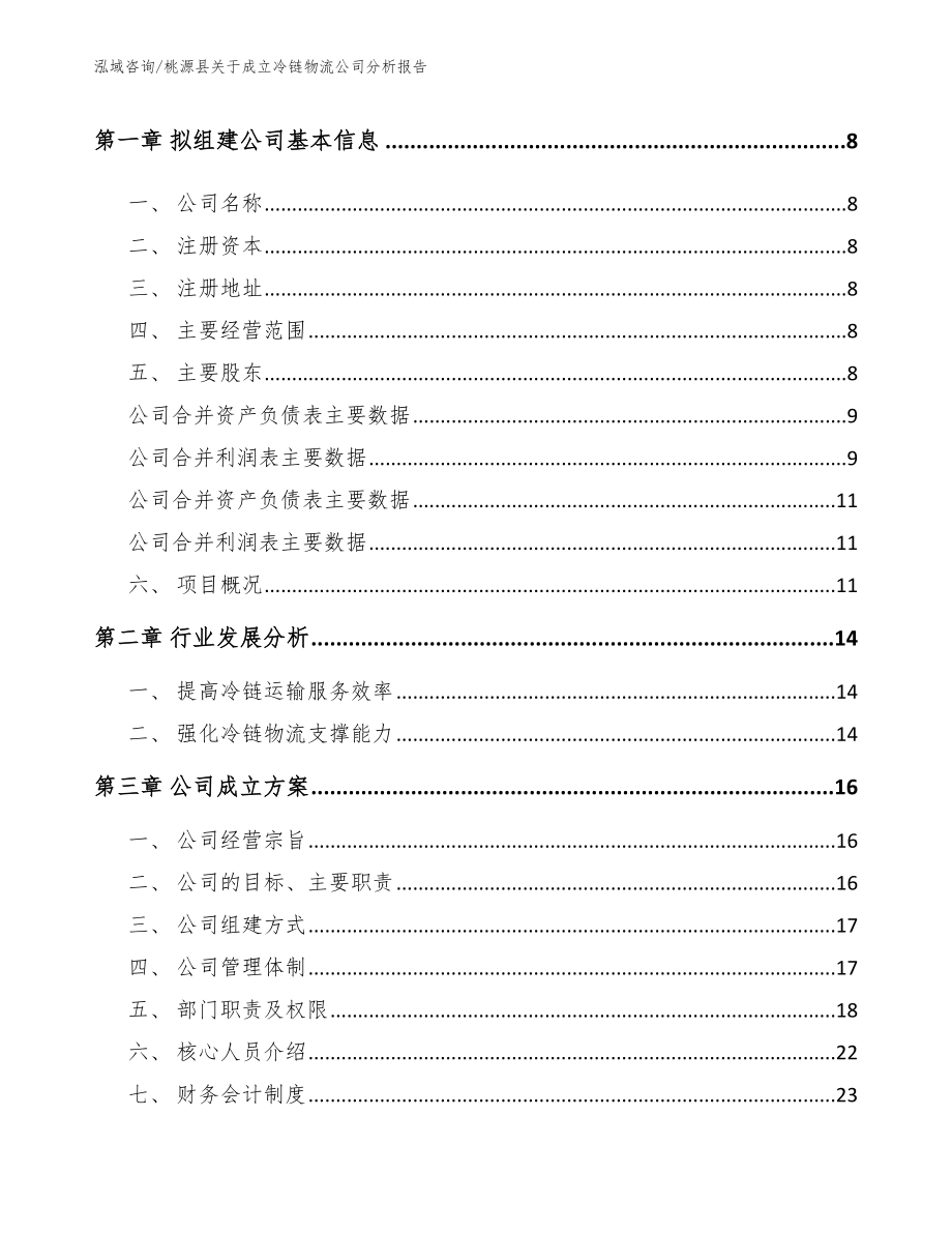 桃源县关于成立冷链物流公司分析报告_第3页