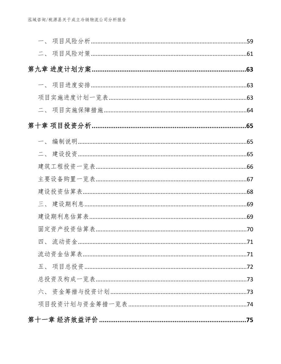 桃源县关于成立冷链物流公司分析报告_第5页