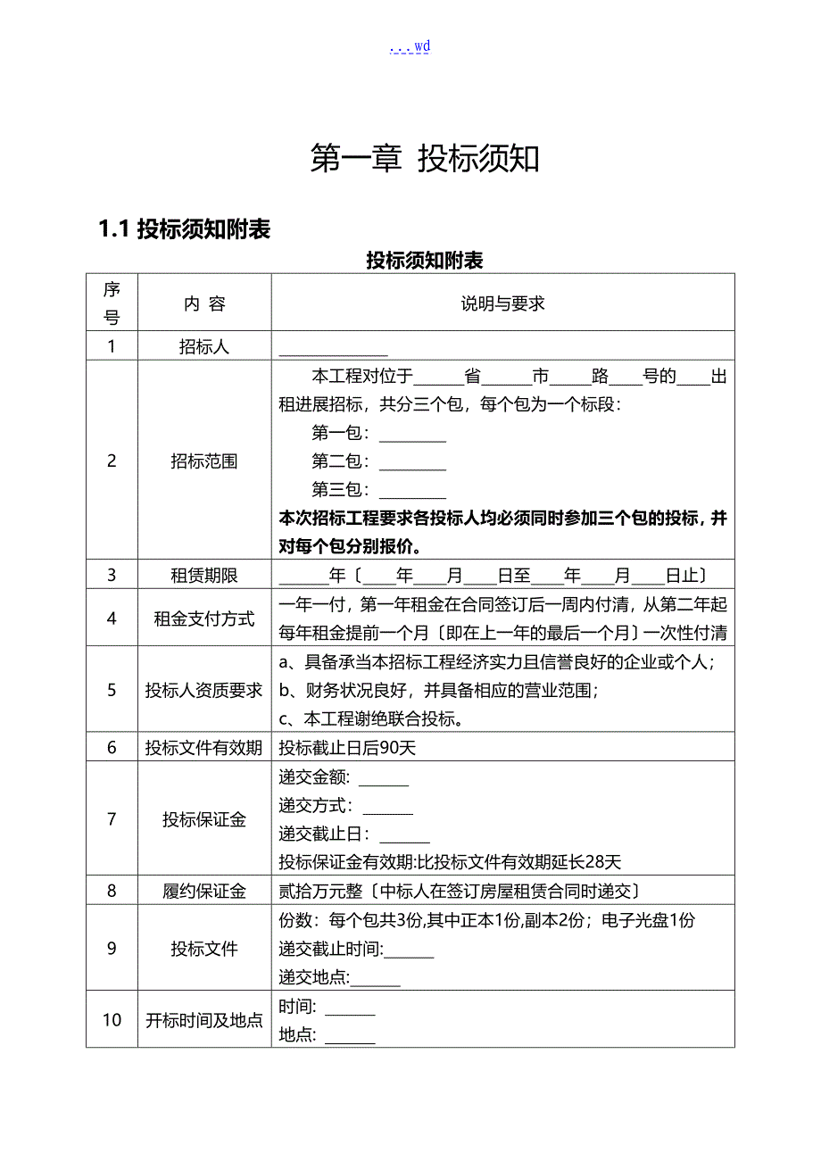 房屋出租招投标文件_第1页