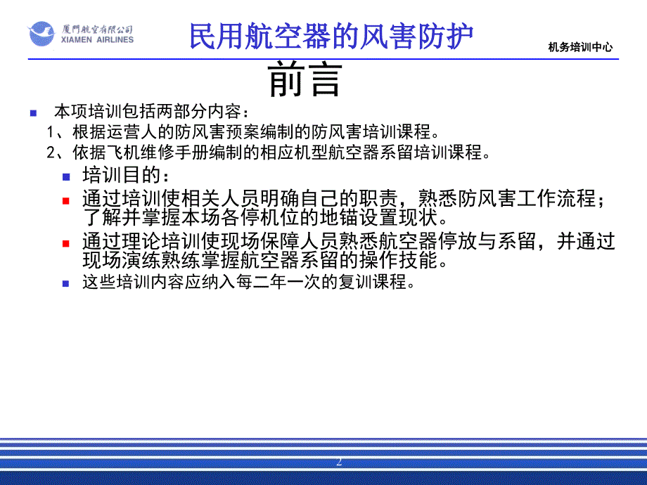 机场航线维修部新员培训课件：1-26.43-1民用航空器的风害防护r4_第3页