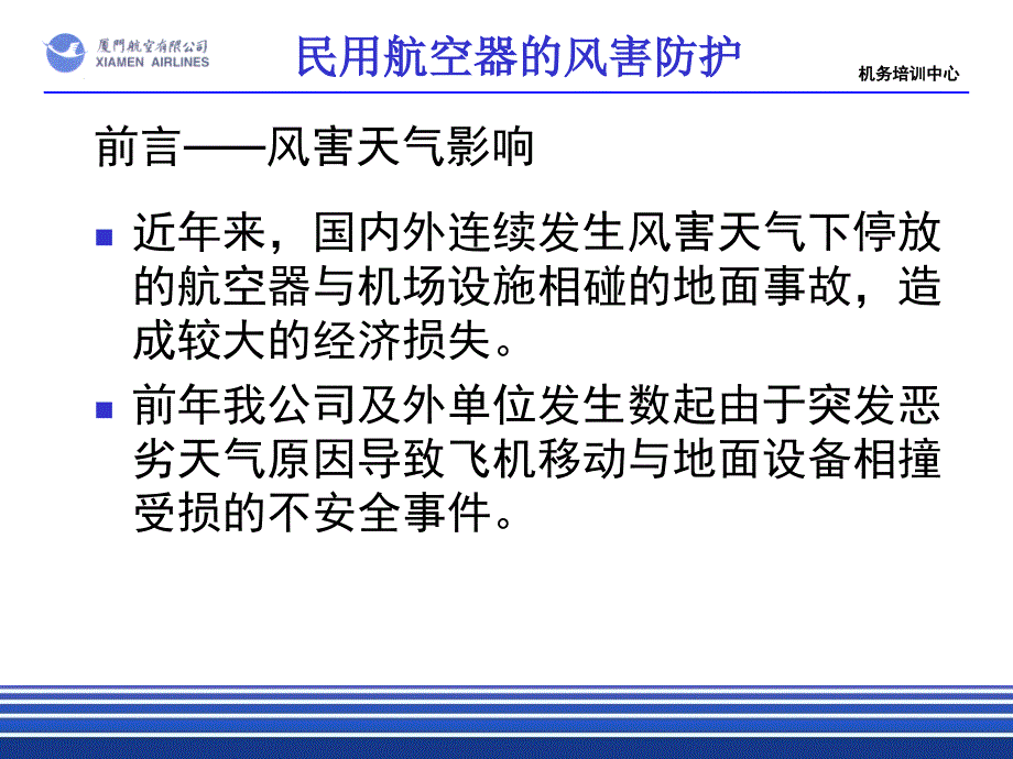 机场航线维修部新员培训课件：1-26.43-1民用航空器的风害防护r4_第4页