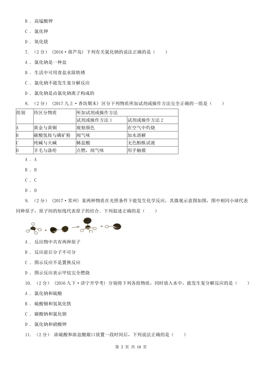 沧州市中考化学二模试卷_第2页