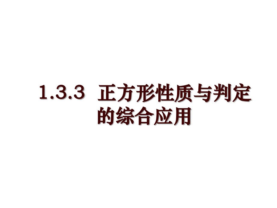 1.3.3正方形性质与判定的综合应用_第1页