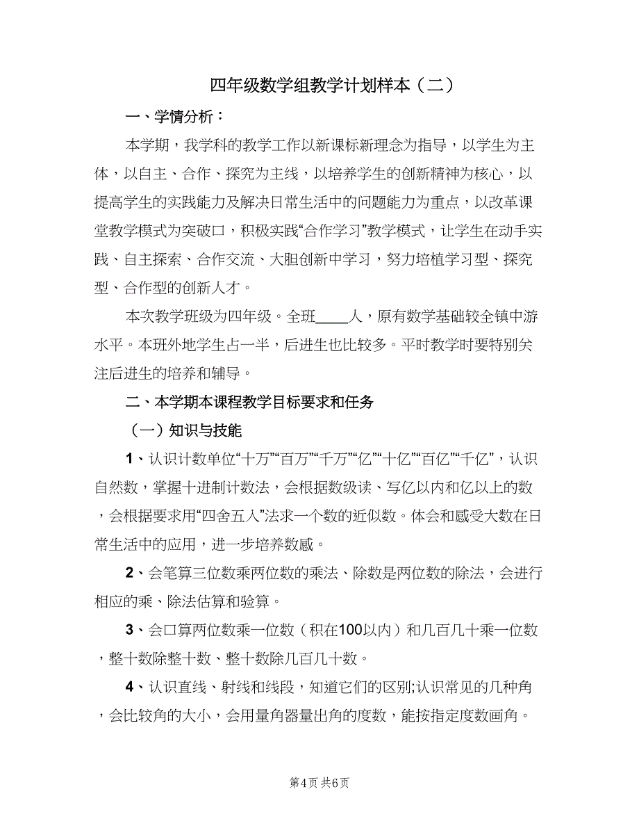 四年级数学组教学计划样本（二篇）.doc_第4页