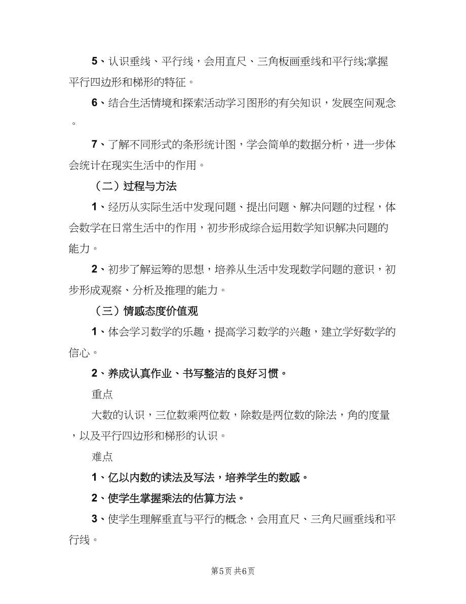 四年级数学组教学计划样本（二篇）.doc_第5页