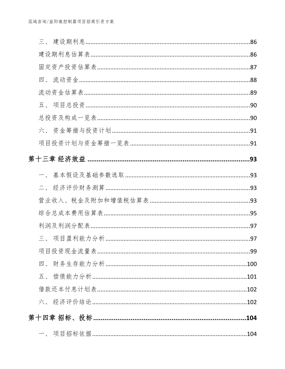 益阳微控制器项目招商引资方案_范文参考_第4页