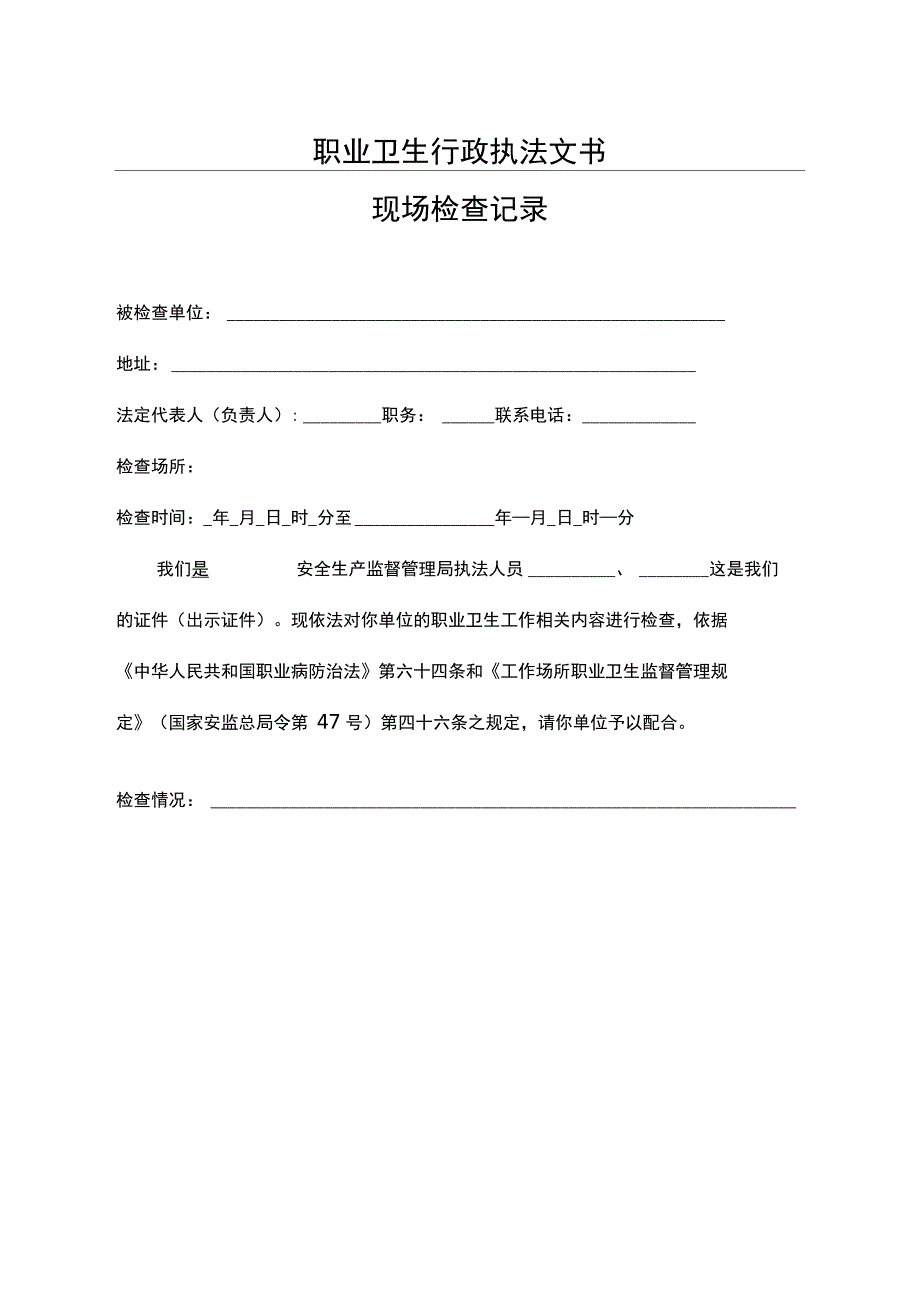 职业卫生行政执法文书_第1页
