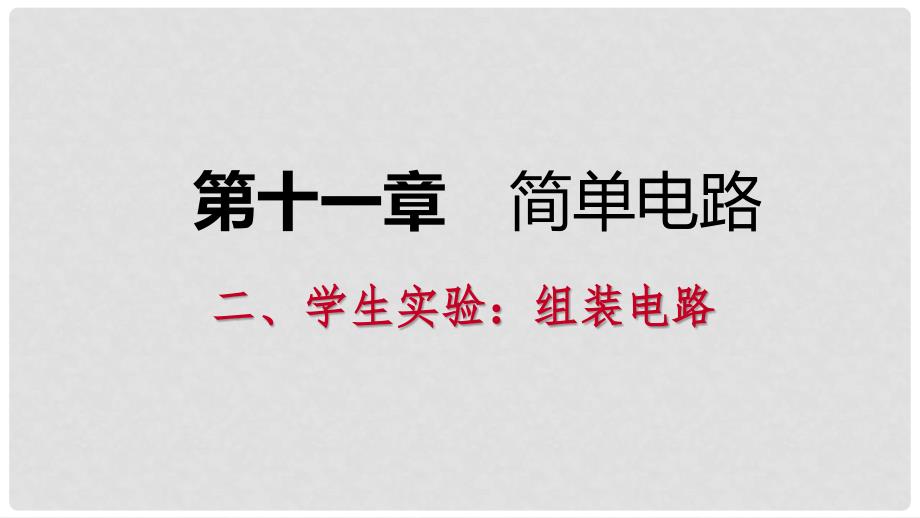 九年级物理全册 11.2学生实验：组装电路课件2 （新版）北师大版_第1页