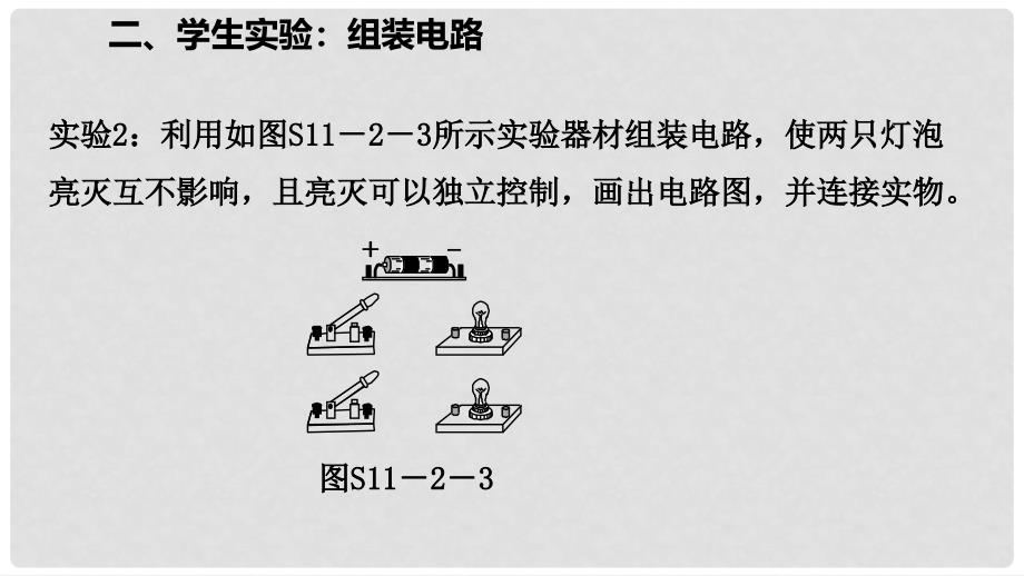 九年级物理全册 11.2学生实验：组装电路课件2 （新版）北师大版_第4页