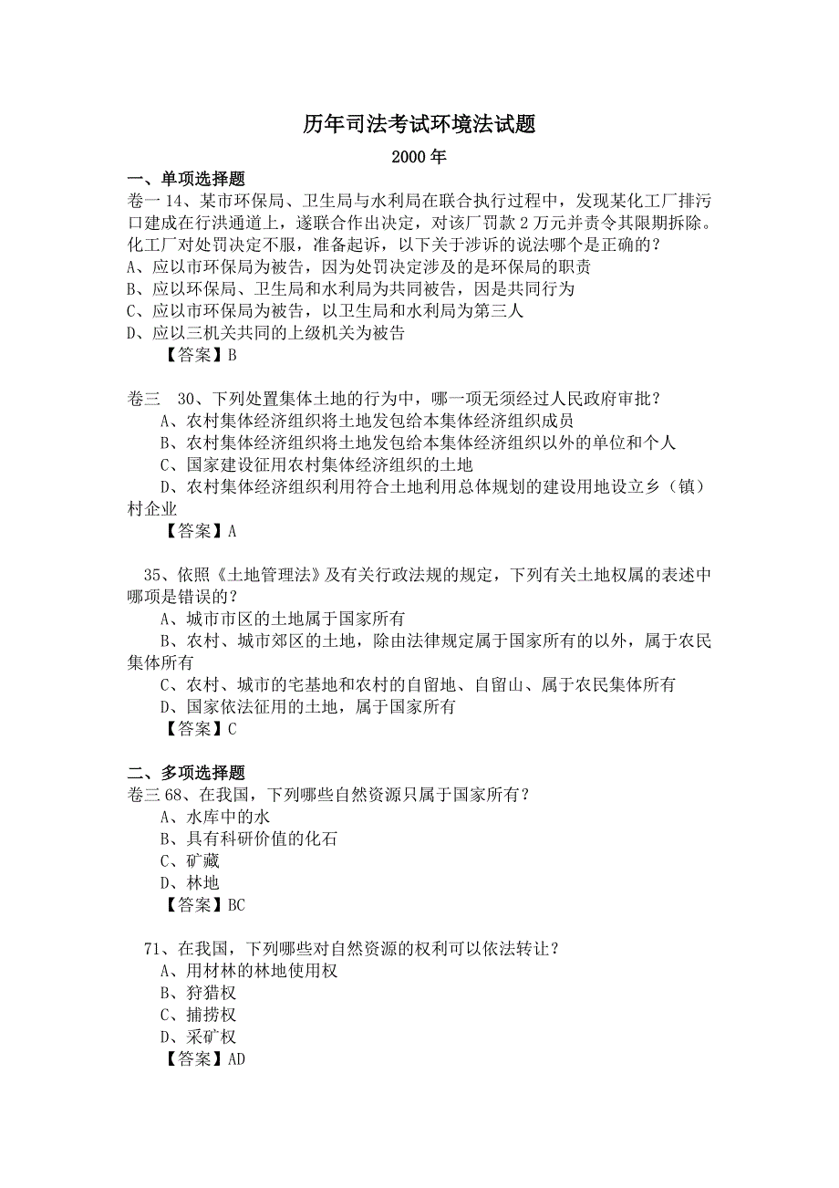 历年司法考试环境法试题含答案_第1页