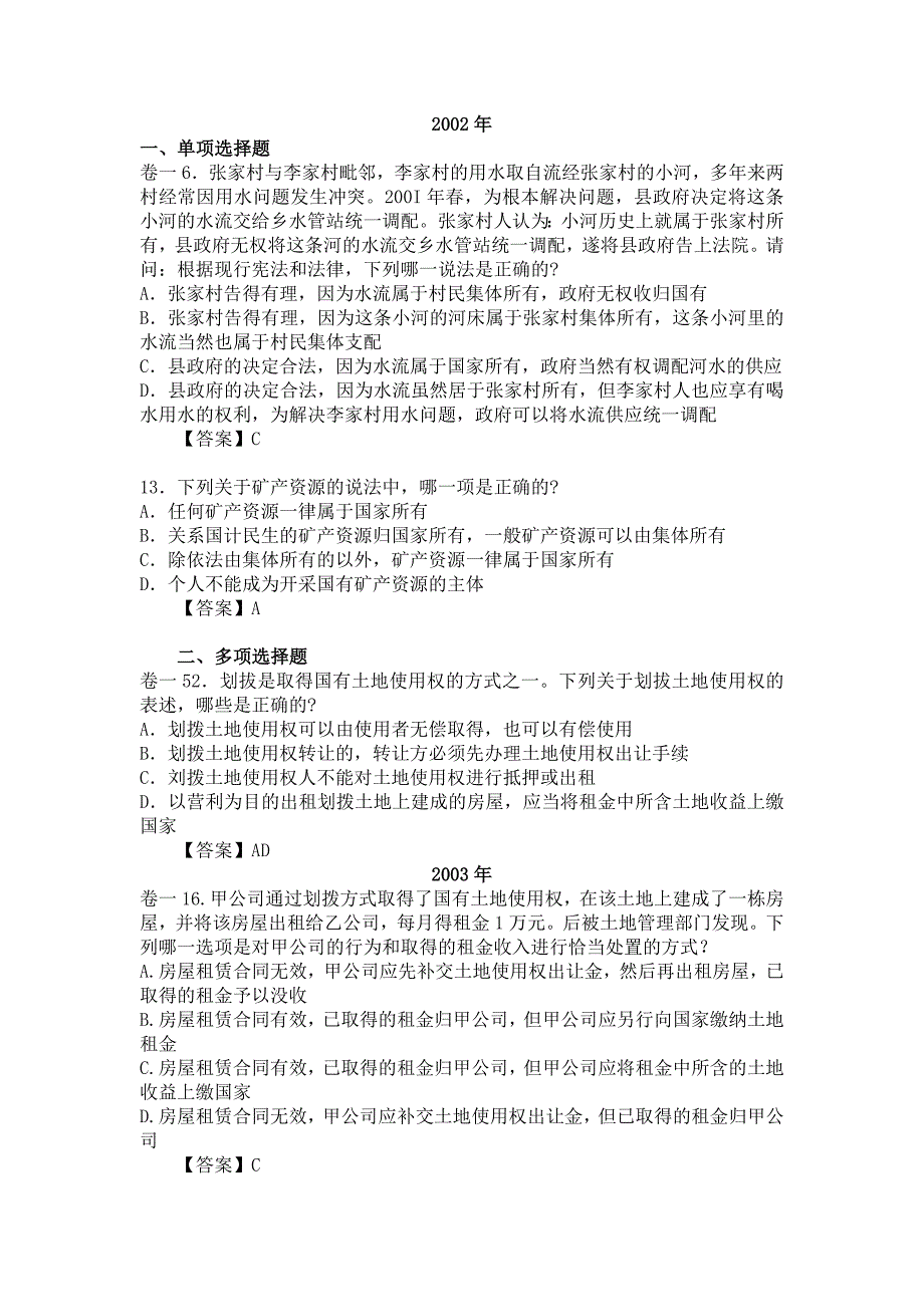 历年司法考试环境法试题含答案_第2页