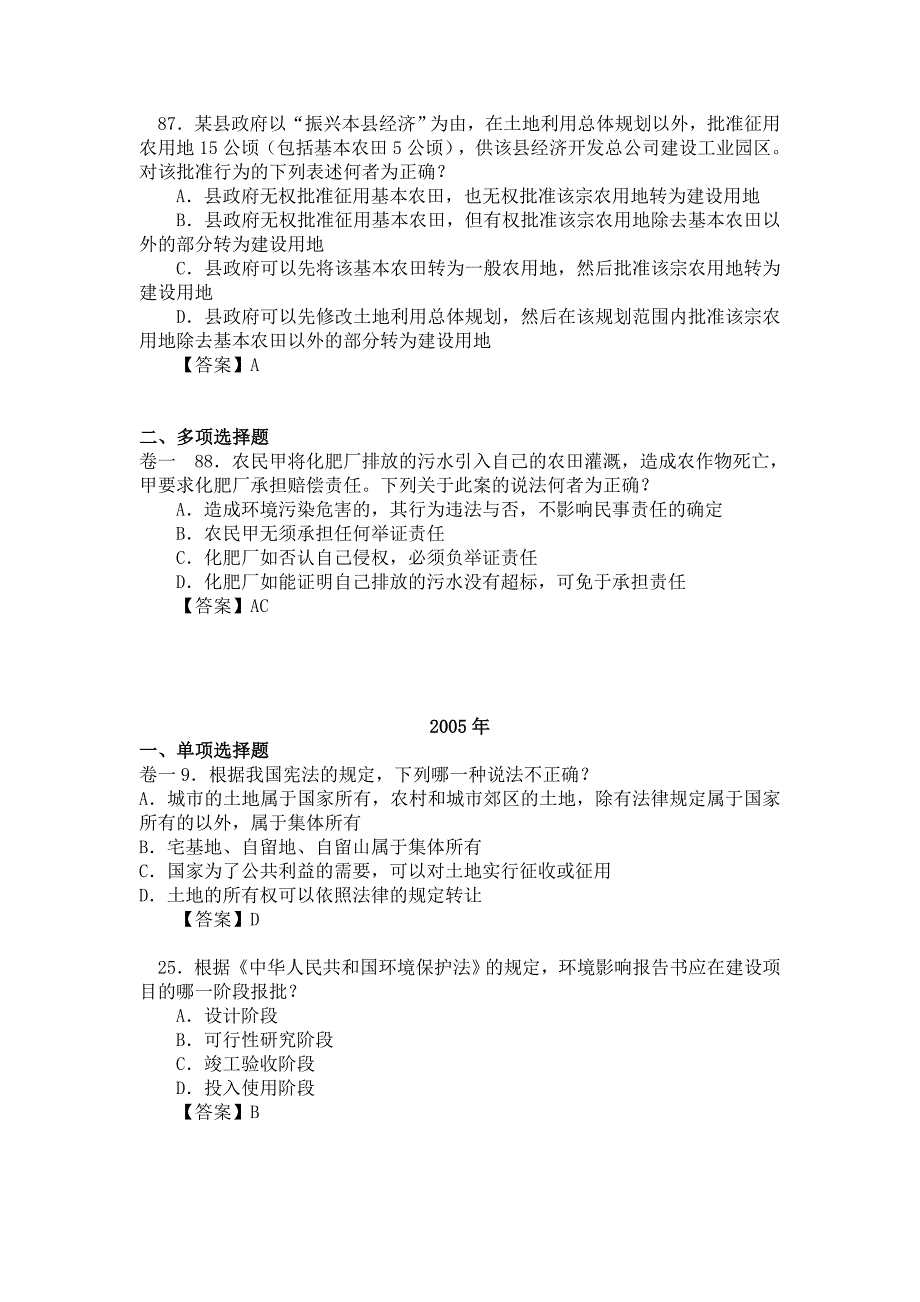 历年司法考试环境法试题含答案_第4页