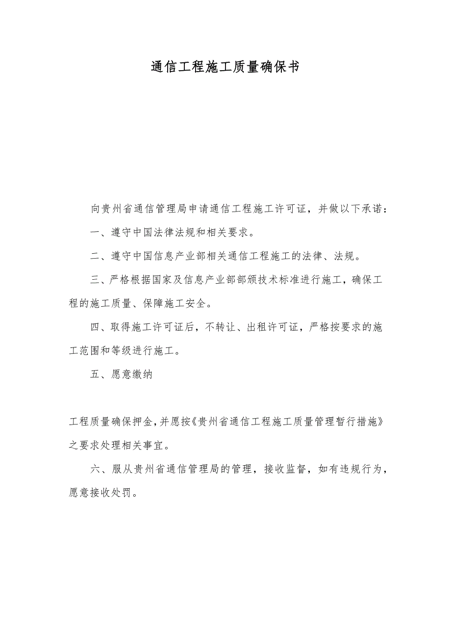 通信工程施工质量确保书_第1页