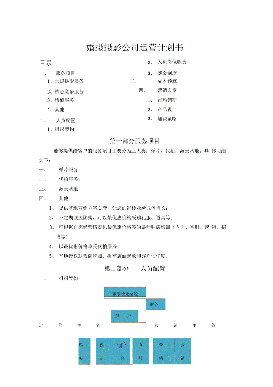 婚摄摄影公司运营计划书_第1页