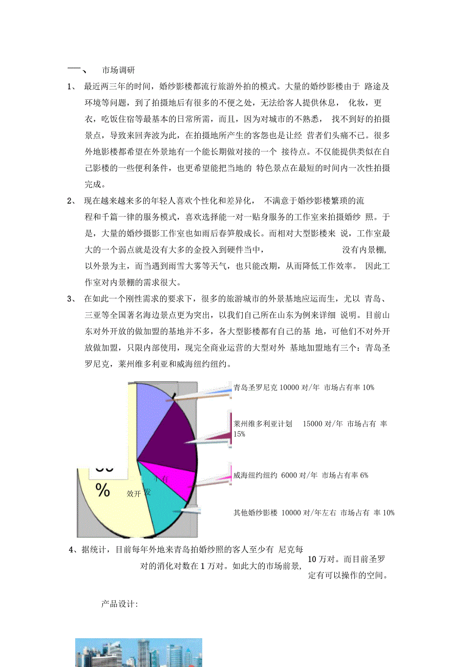 婚摄摄影公司运营计划书_第3页