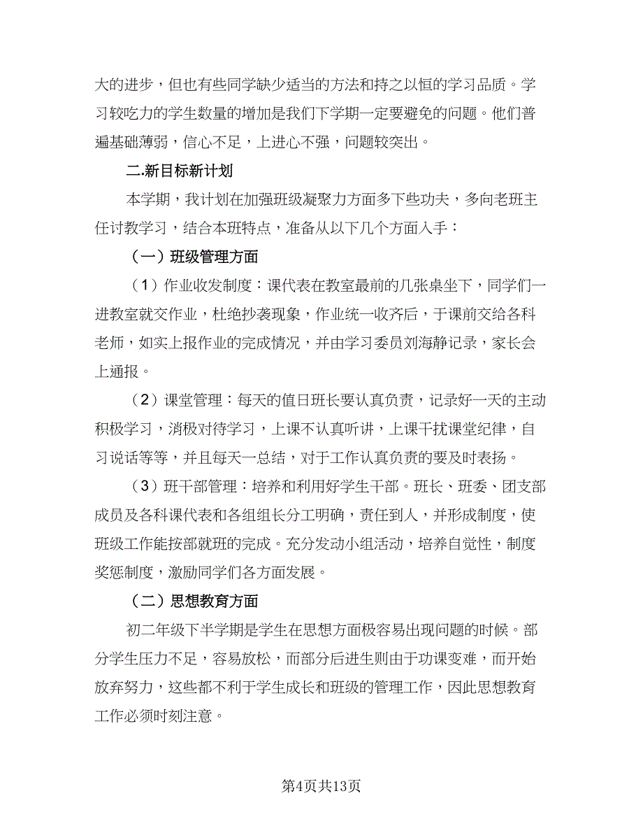 八年级上期班务工作计划范文（四篇）.doc_第4页