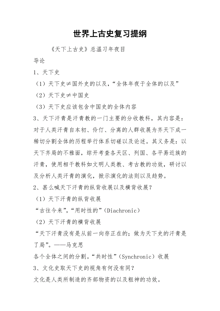 世界上古史复习提纲.docx_第1页