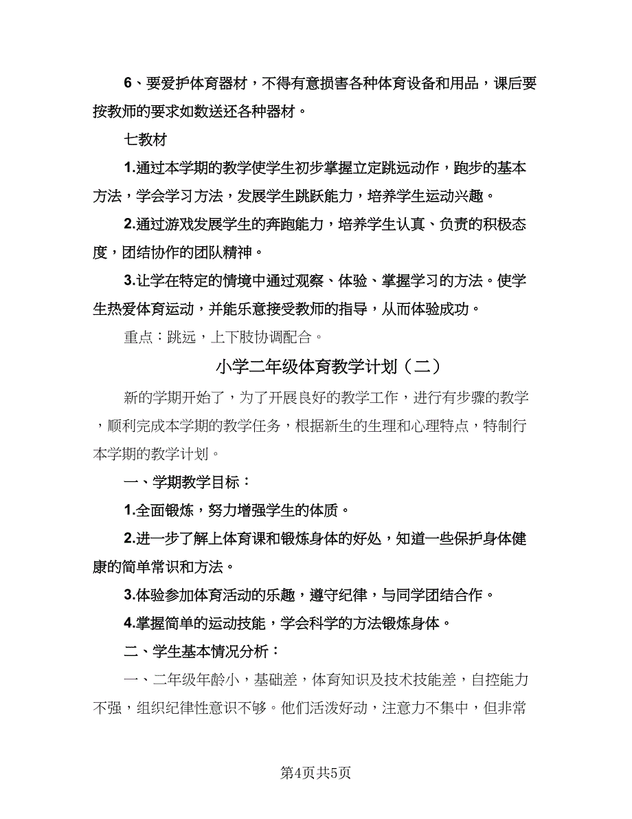 小学二年级体育教学计划（2篇）.doc_第4页