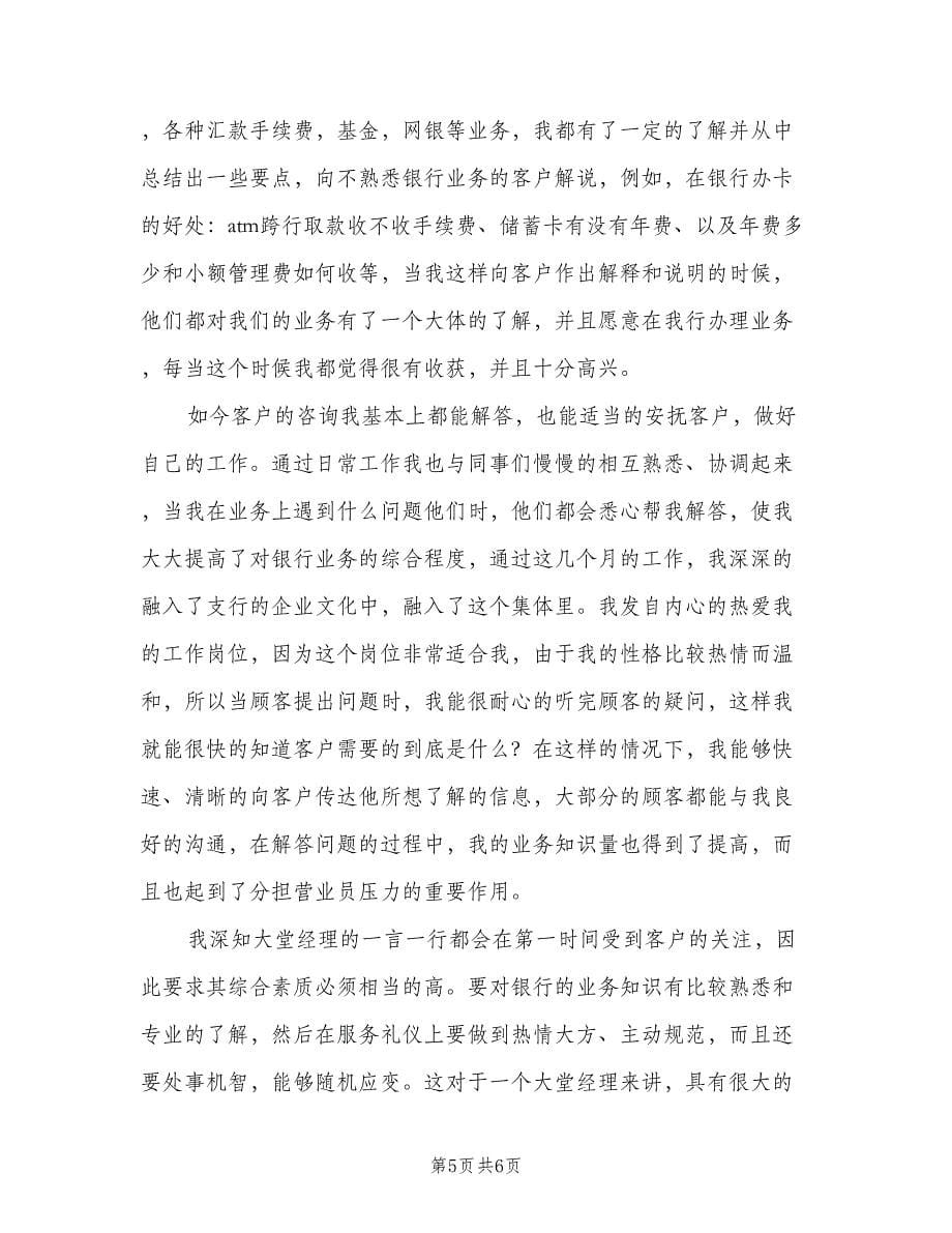 银行大堂经理个人年终工作总结标准样本（二篇）.doc_第5页