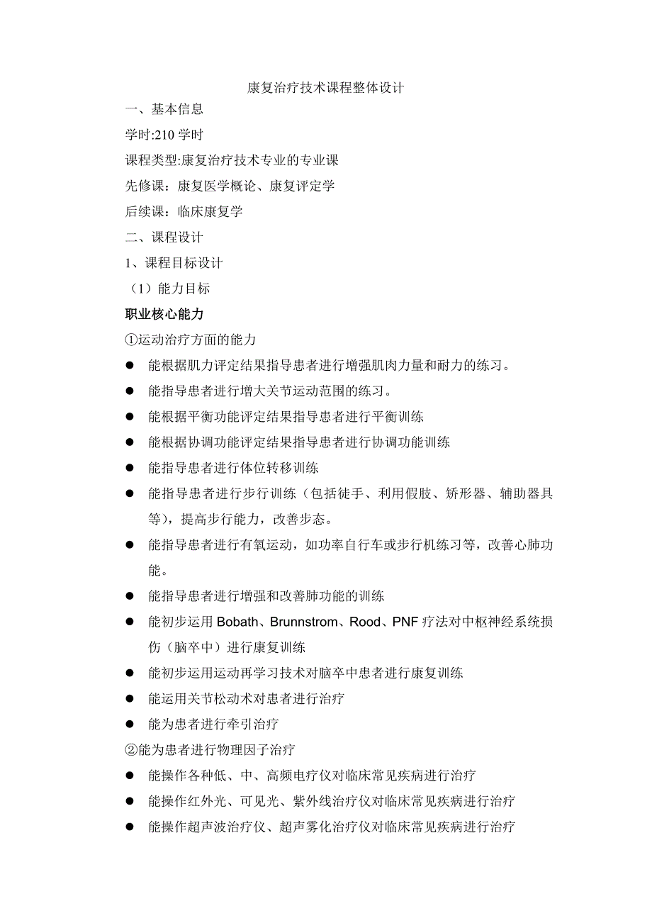 康复治疗技术课程整体设计(精品)_第1页