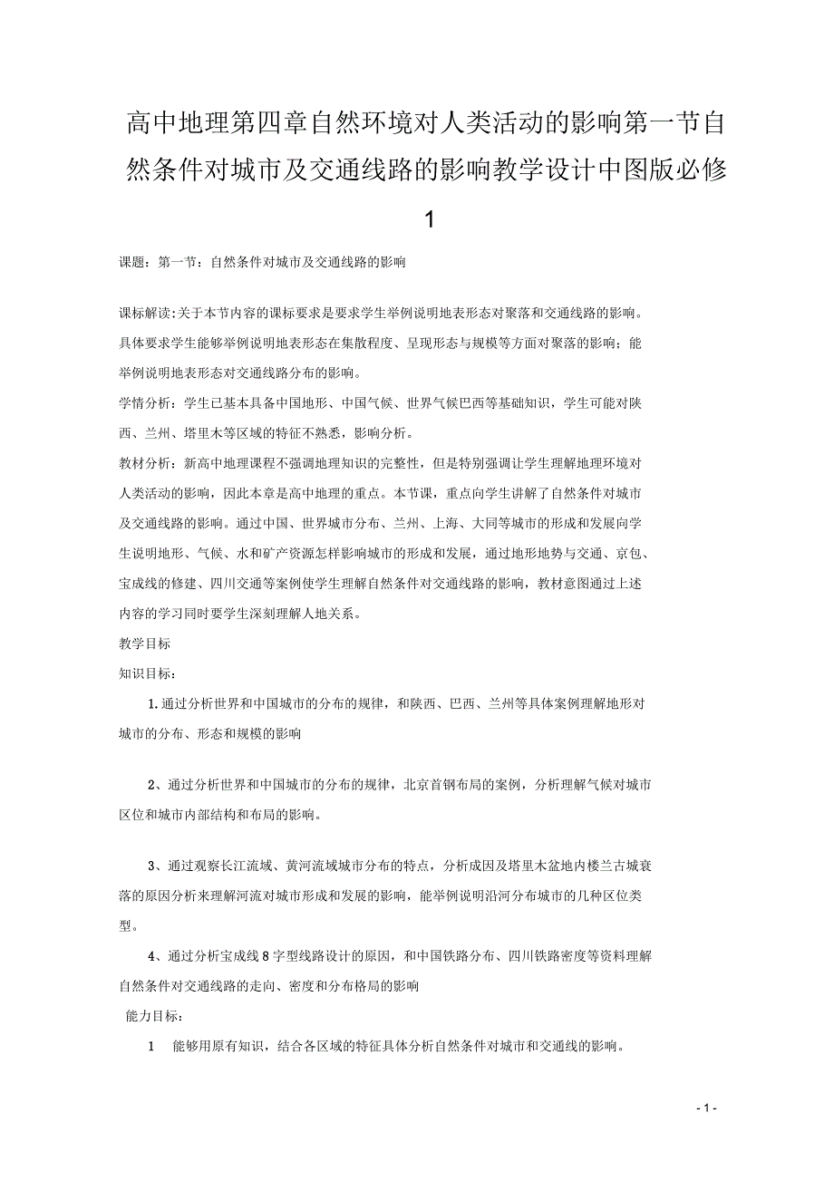 高中地理第四章自然环境对人类活动的影响第一节自然条件对城市及交通线路的影响教学设计中图版_第1页