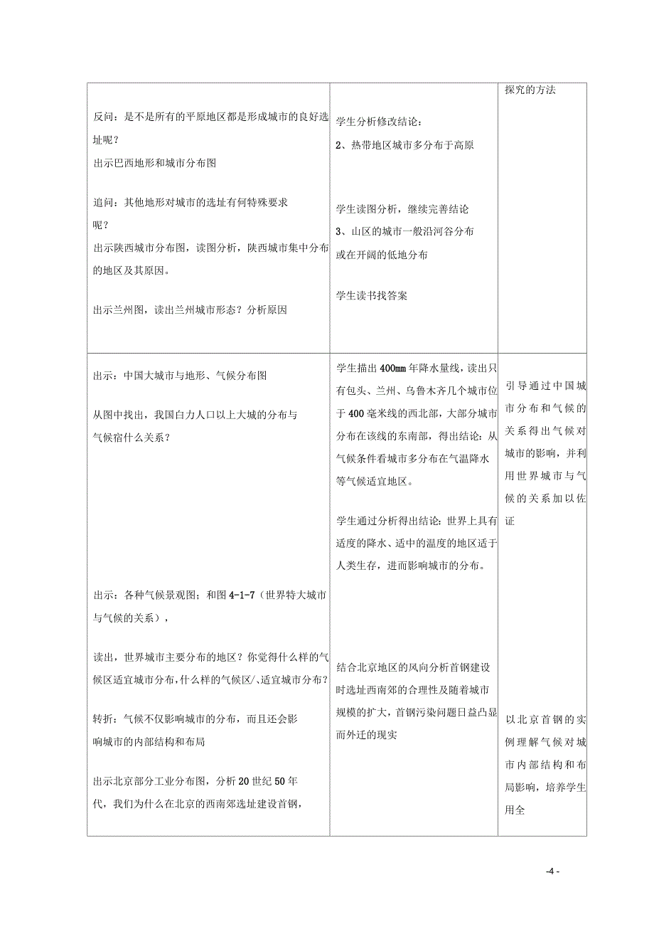 高中地理第四章自然环境对人类活动的影响第一节自然条件对城市及交通线路的影响教学设计中图版_第4页