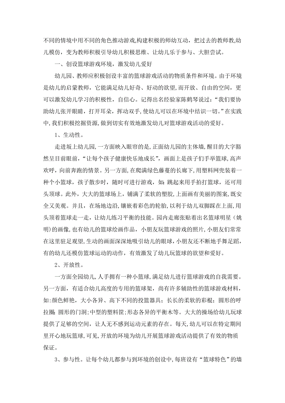 篮球游戏在幼儿园体育活动中的开发和利用_第2页