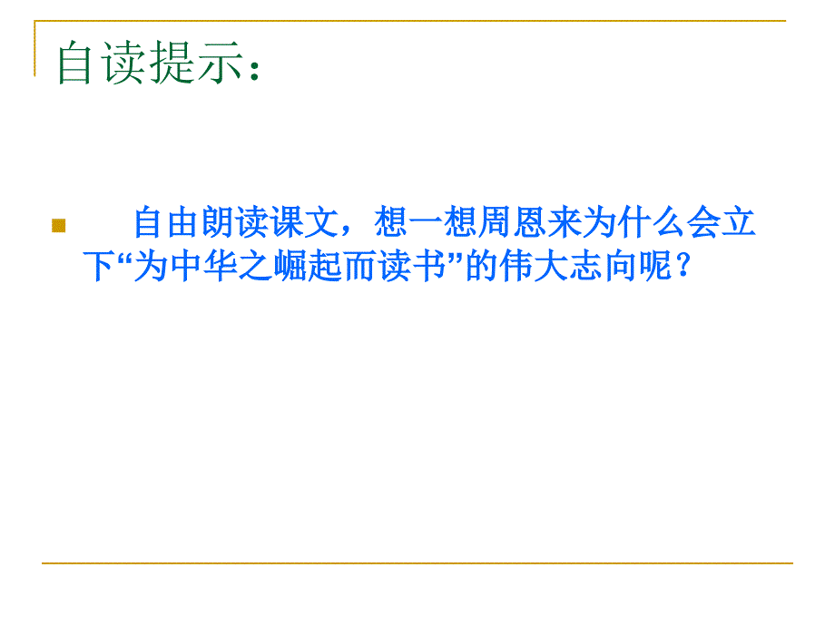 为中华之崛起而读书公开课ppt解析_第3页