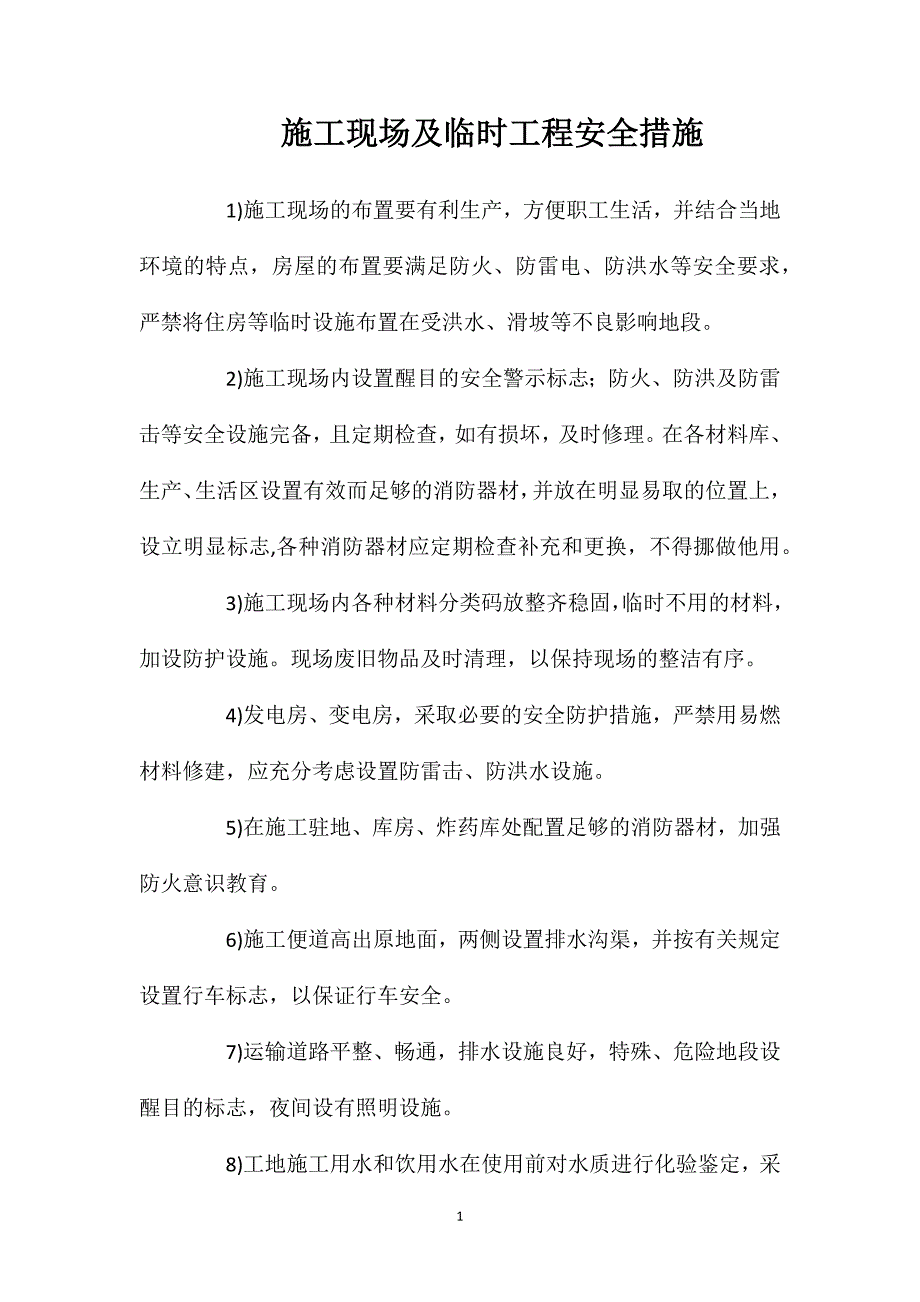 施工现场及临时工程安全措施_第1页