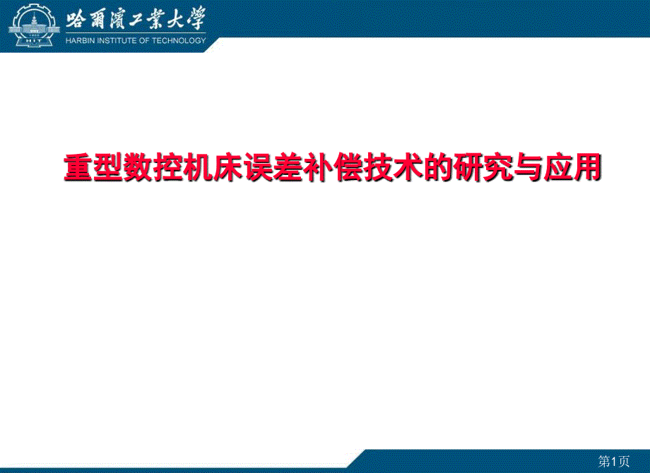 误差补偿技术与其应用哈工大课件_第1页