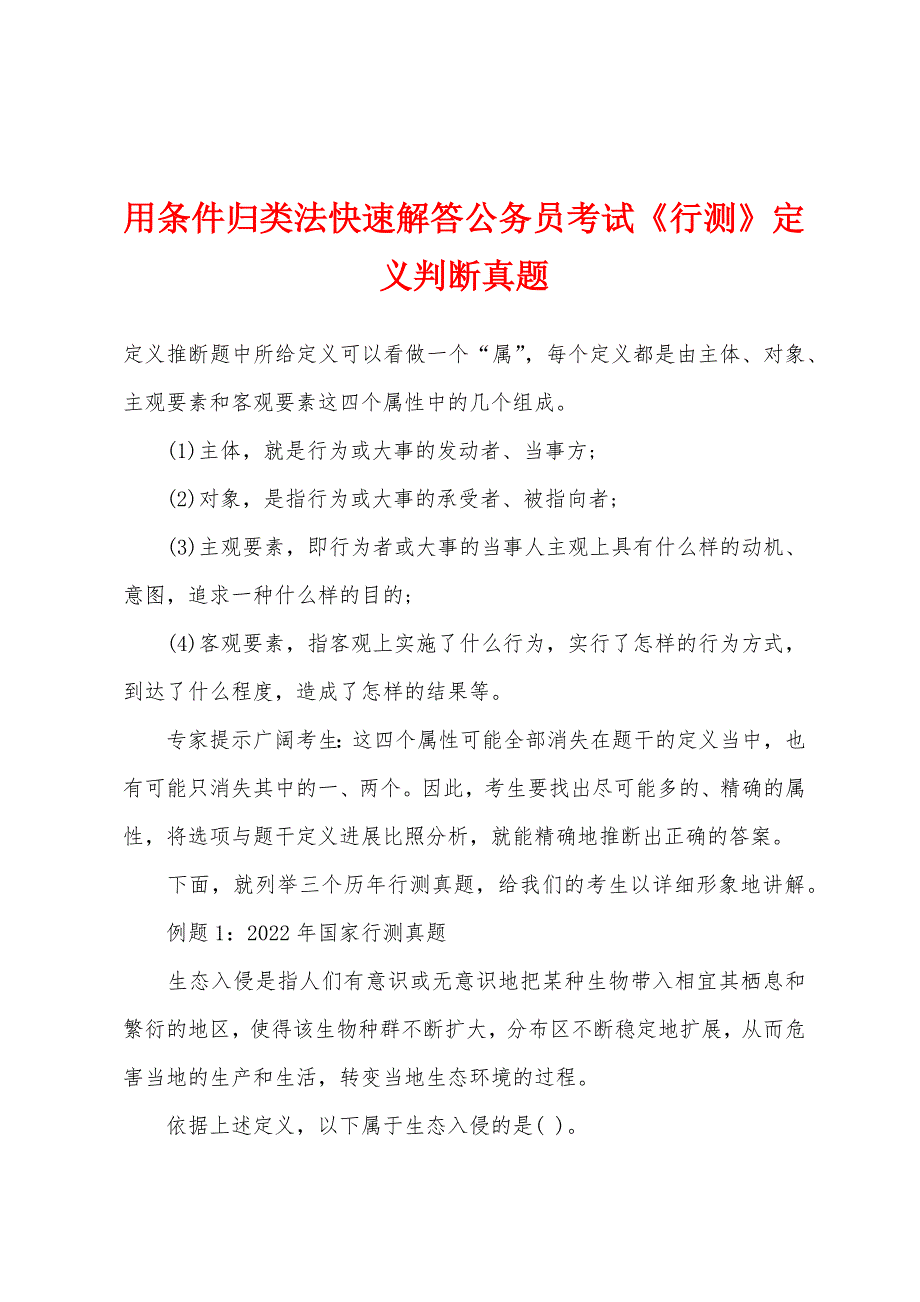 用条件归类法快速解答公务员考试《行测》定义判断真题.docx_第1页