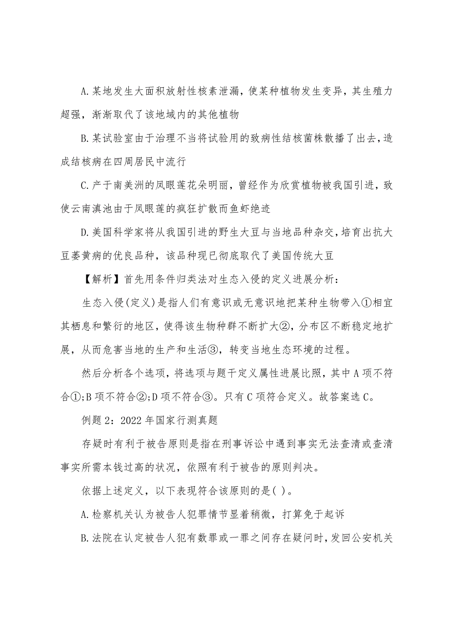 用条件归类法快速解答公务员考试《行测》定义判断真题.docx_第2页