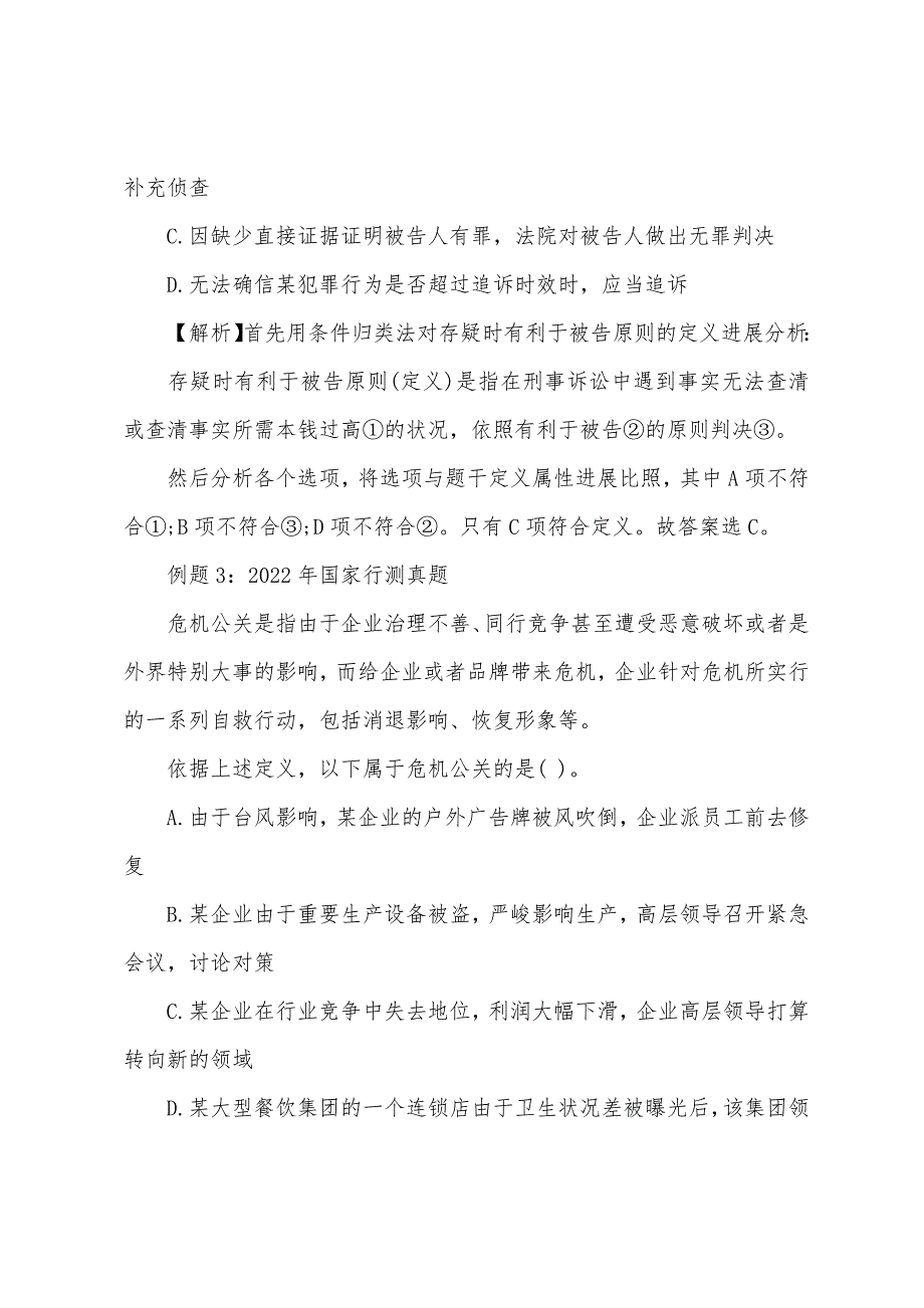 用条件归类法快速解答公务员考试《行测》定义判断真题.docx_第3页