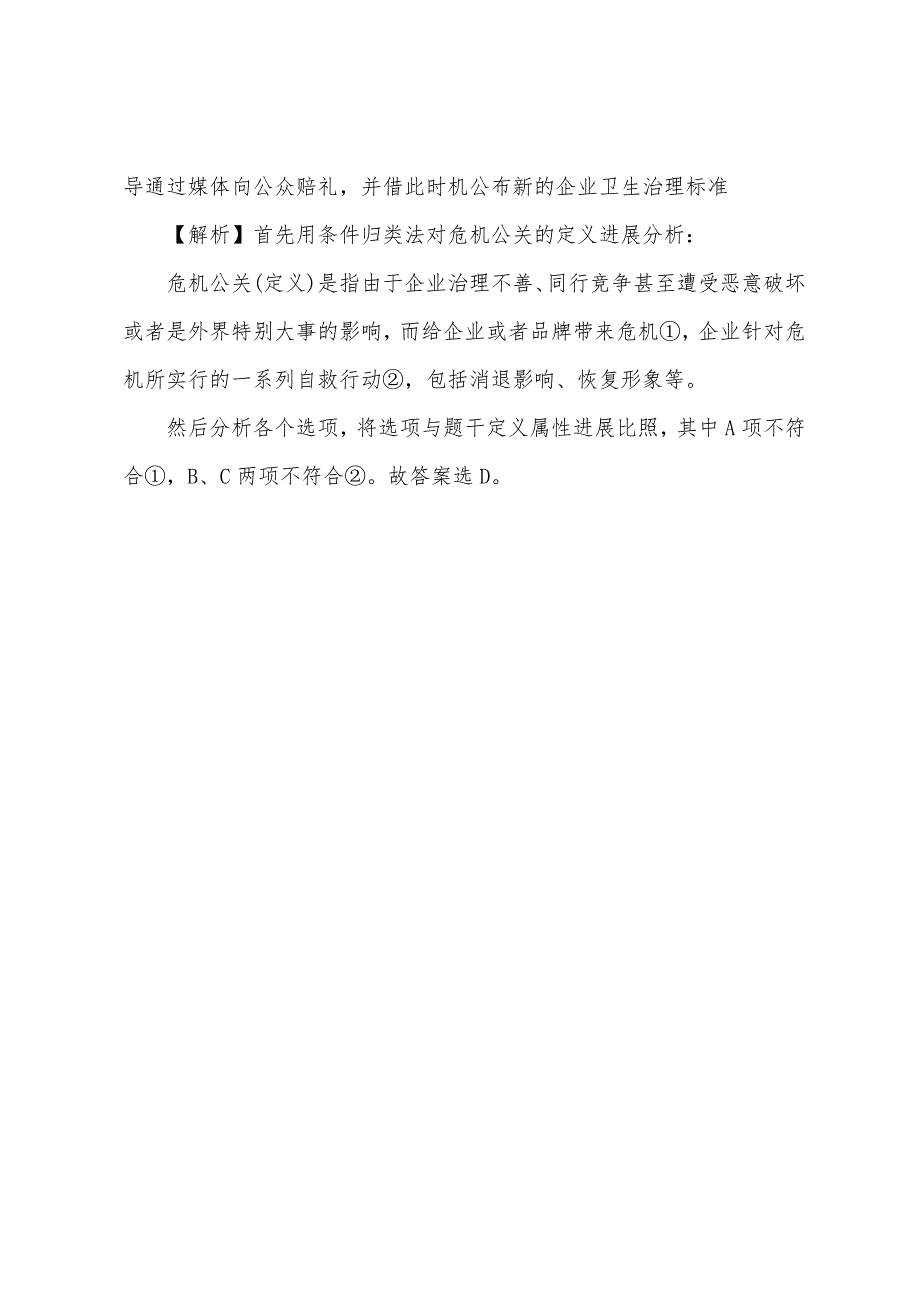 用条件归类法快速解答公务员考试《行测》定义判断真题.docx_第4页