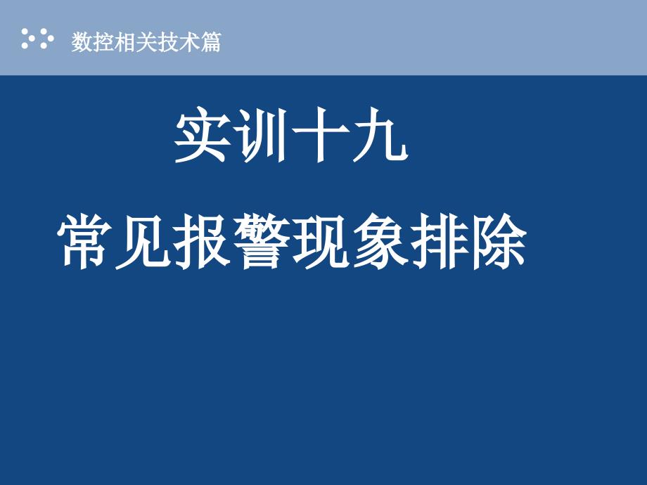 数控机床常见报警现象排除_第1页