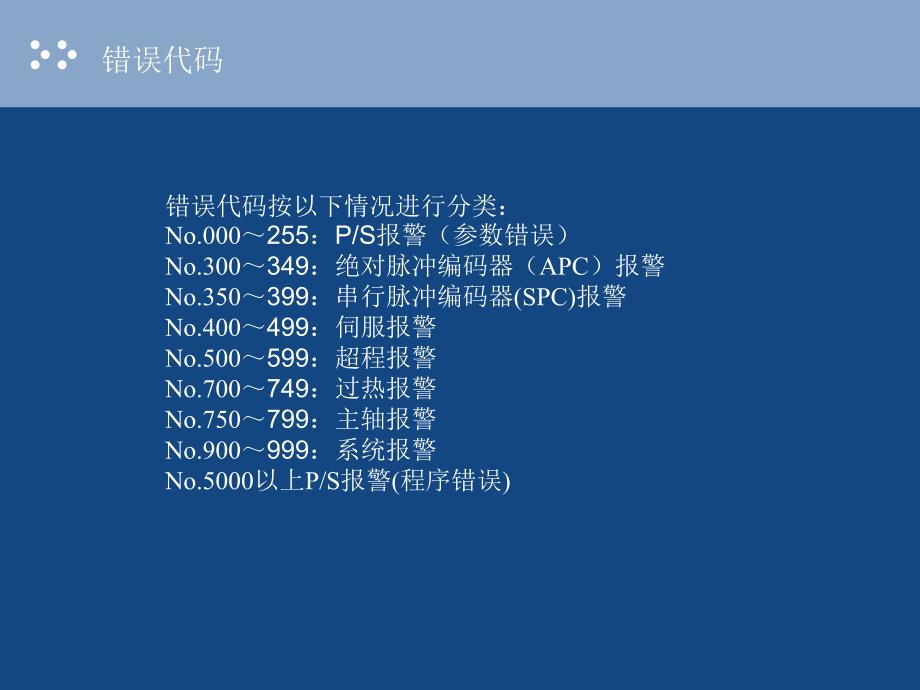 数控机床常见报警现象排除_第4页
