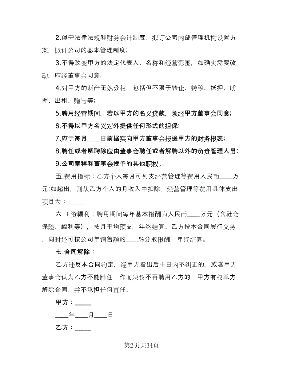 销售经理聘用合同格式版（8篇）_第2页