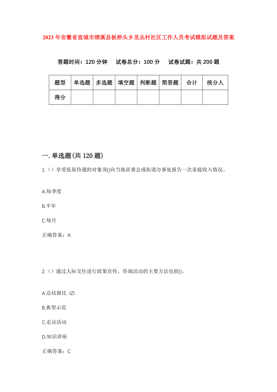 2023年安徽省宣城市绩溪县板桥头乡龙丛村社区工作人员考试模拟试题及答案_第1页