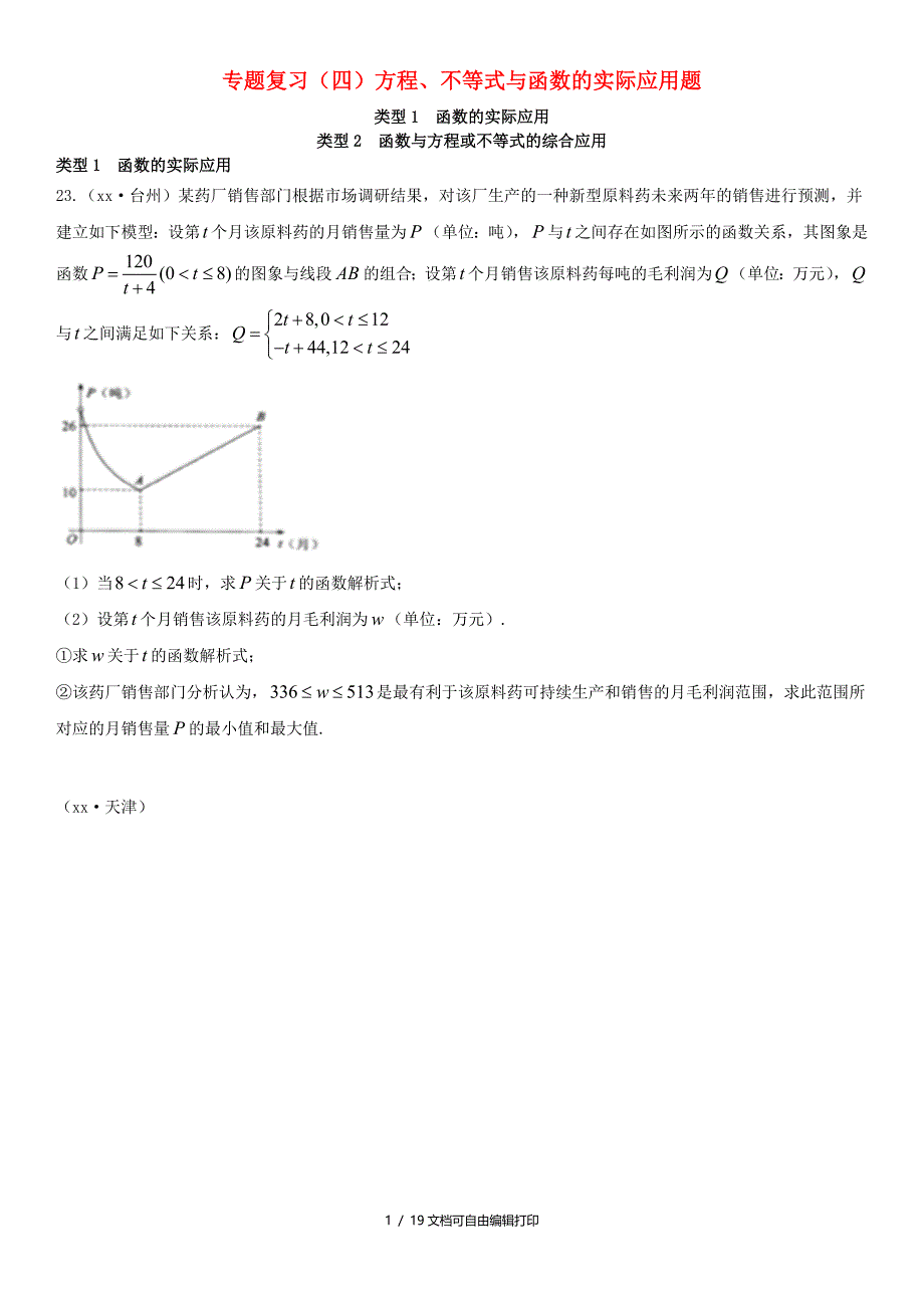 全国中考数学真题分类汇编专题复习四方程不等式与函数的实际应用题答案不全_第1页