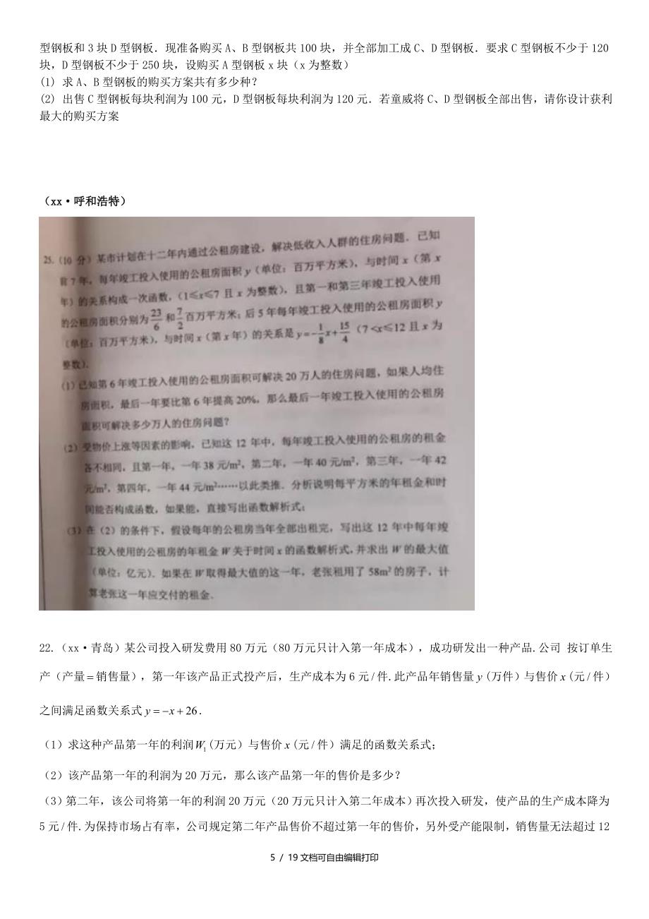 全国中考数学真题分类汇编专题复习四方程不等式与函数的实际应用题答案不全_第5页