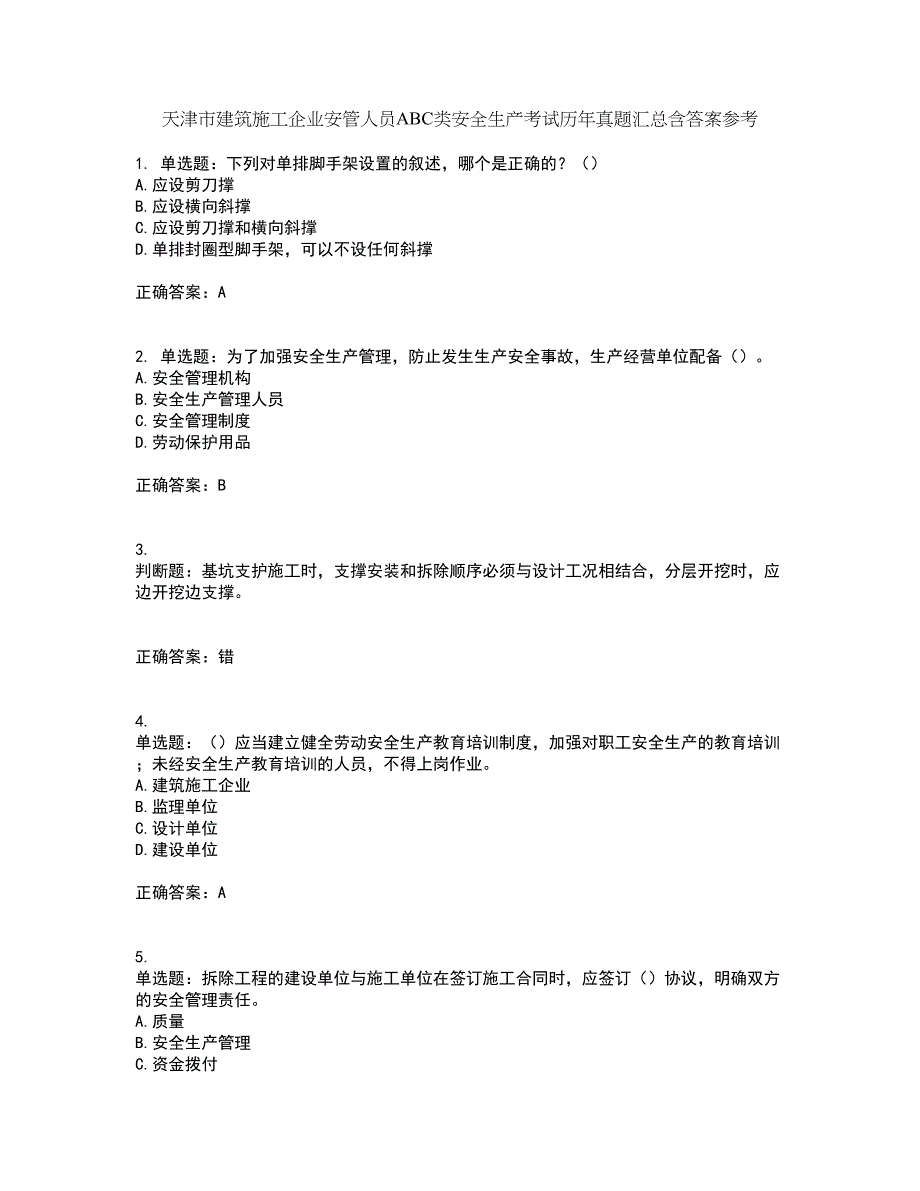 天津市建筑施工企业安管人员ABC类安全生产考试历年真题汇总含答案参考56_第1页