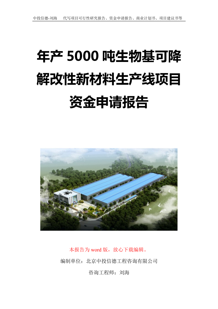 年产5000吨生物基可降解改性新材料生产线项目资金申请报告写作模板定制_第1页