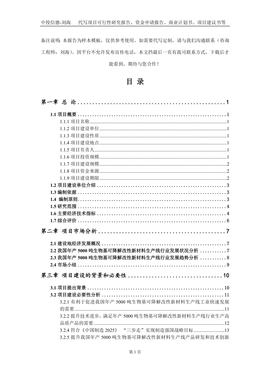 年产5000吨生物基可降解改性新材料生产线项目资金申请报告写作模板定制_第2页