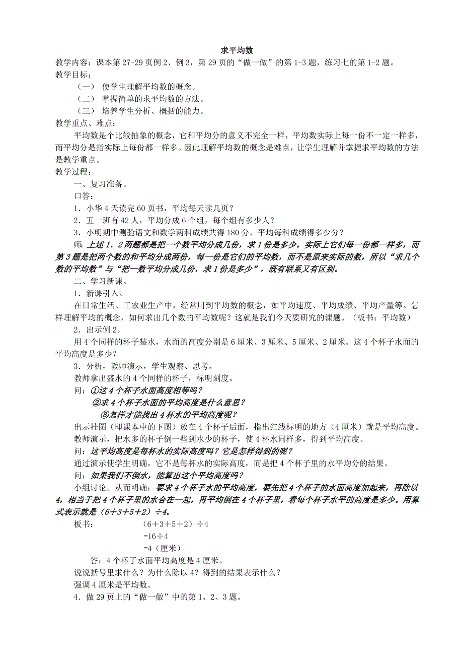 人教版四年级下册数学求平均数教学设计【精品】_第1页