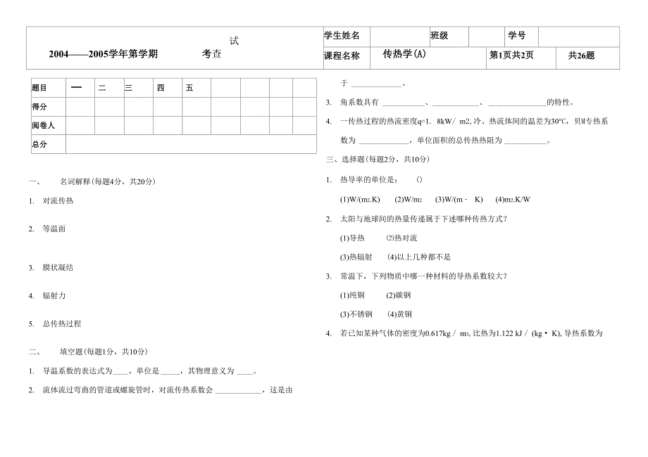 上海海事大学传热学题目A_第1页