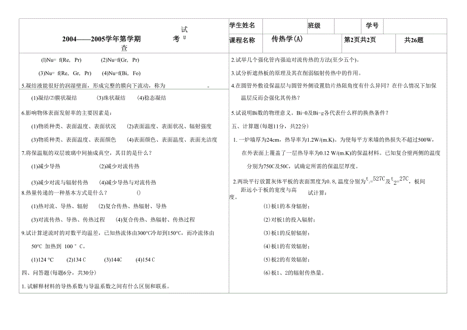 上海海事大学传热学题目A_第3页