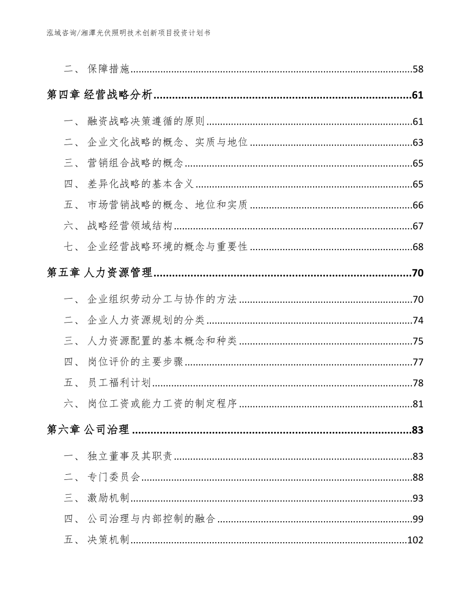 湘潭光伏照明技术创新项目投资计划书（模板范本）_第2页