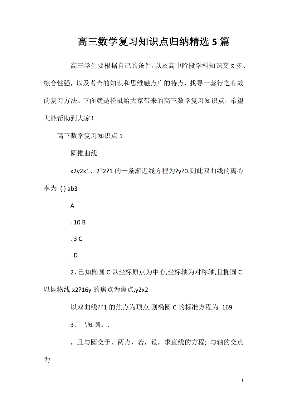 高三数学复习知识点归纳精选5篇.doc_第1页