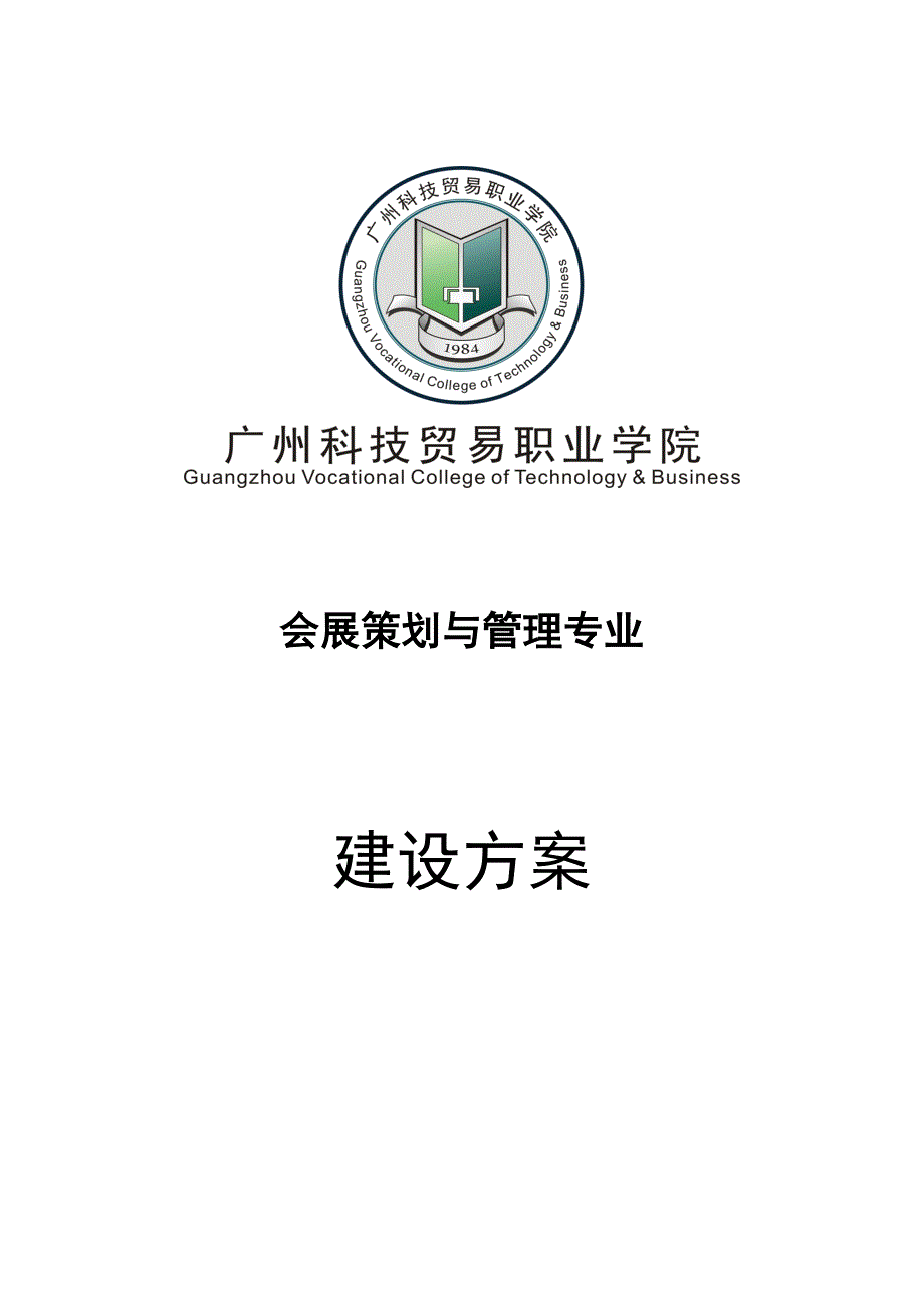 会展策划与管理专业建设方案_第1页