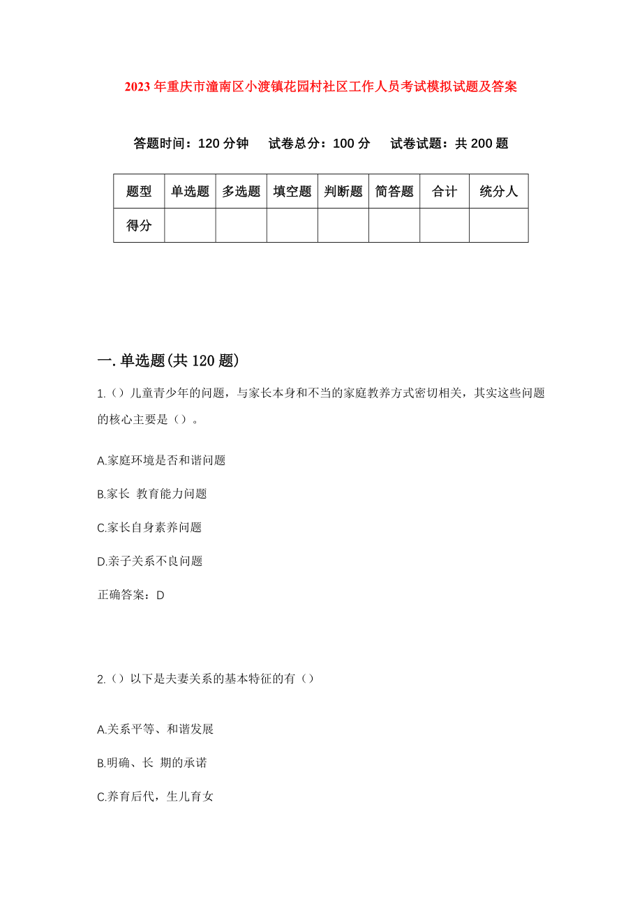 2023年重庆市潼南区小渡镇花园村社区工作人员考试模拟试题及答案_第1页